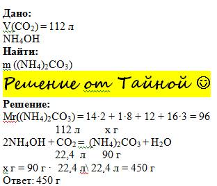 Сколько грамм карбоната аммония можно получить при пропускании 112 л (н.у.)углекислого газа через ра