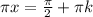 \pi x= \frac{ \pi }{2} + \pi k