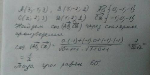 Найдите угол между векторами ав и cd, если а(3,-1,3), в(3,-2,2), с(2,2,3), d(1,2,2).
