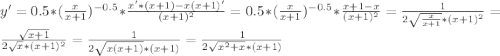 y'=0.5*( \frac{x}{x+1}})^{-0.5}*\frac{x'*(x+1)-x(x+1)'}{(x+1)^{2}}=0.5*( \frac{x}{x+1})^{-0.5}*\frac{x+1-x}{(x+1)^{2}}=\frac{1}{2 \sqrt{\frac{x}{x+1}}*(x+1)^{2}}=\frac{ \sqrt{x+1}}{2 \sqrt{x}*(x+1)^{2}}=\frac{1}{2 \sqrt{x(x+1)}*(x+1)}=\frac{1}{2 \sqrt{x^{2}+x}*(x+1)}