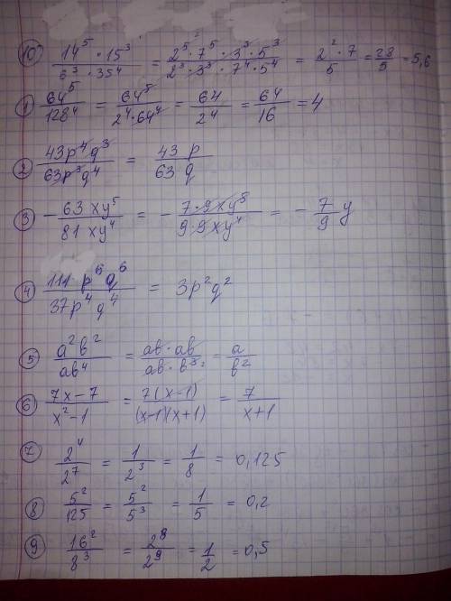 :64^5 дробная черта 128^4; 43p^4q^3 дробная черта 63p^3q^4; -63xy^5 дробная черта 81xy^4; 111p^6q^6