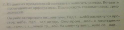 Из данных предложений составить и записать рассказ.вставить пропущенные орфограммы.подчеркнуть главн