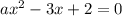 ax^2-3x+2=0