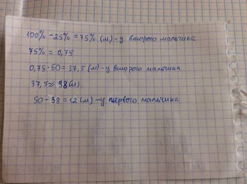 Удвух мальчиков 50 марок, количество марок у первого мальчика составляет 25% количества марок у втор