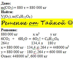 Вычислите объём кислорода (н.у.) и массу глюкозы, образующиеся в результате фотосинтеза из 880 т угл