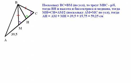 Втреугольнике abc проведены медиана bm и высота bh. известно, что ac=79 и вс=вм. найдите ан. (с черт