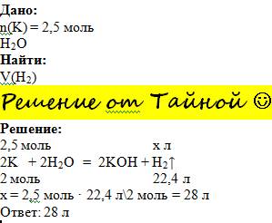 Какой обем водорода виделится при взаомодействии с водой, калием количеством вещества 2.5 моль