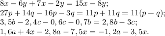 8x-6y+7x-2y=15x-8y;\\ 27p+14q-16p-3q=11p+11q=11(p+q);\\3,5b-2,4c-0,6c-0,7b=2,8b-3c;\\ 1,6a+4x-2,8a-7,5x=-1,2a-3,5x.