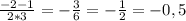 \frac{-2-1}{2*3} = -\frac{3}{6} = -\frac{1}{2} = -0,5