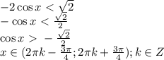 -2\cos x \ \textless \ \sqrt{2}\\-\cos x \ \textless \ \frac{\sqrt{2}}{2}\\\cos x \ \textgreater \ -\frac{\sqrt{2}}{2}\\x \in (2\pi k-\frac{3\pi}{4};2\pi k+\frac{3\pi}{4}); k \in Z