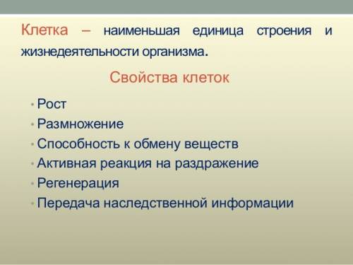 Запишите в тетради план ответа на тему клетка- единица жизнедеятельности организма