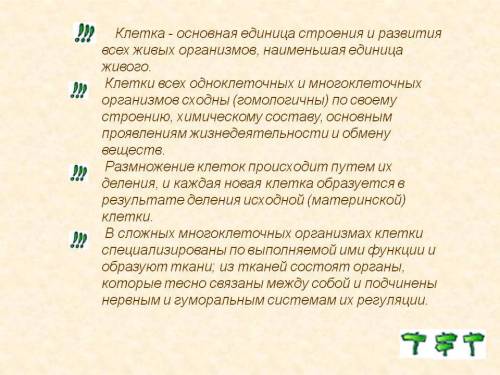 Запишите в тетради план ответа на тему клетка- единица жизнедеятельности организма