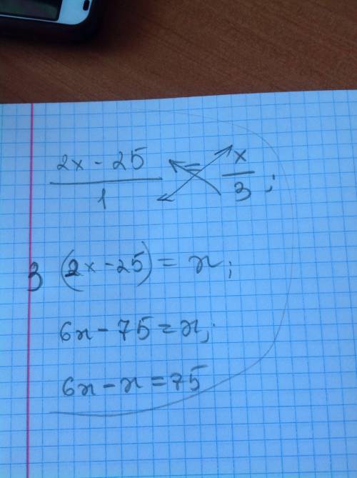 Подскажите , патерсон 5 класс: составили уравнение к 2x-25=x: 3 решение таково 6х-х=75 5х=75 х=15 во