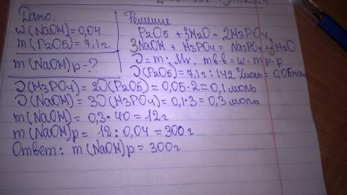 Буду ! найдите массу 4% раствора гидроксида натрия, необходимого для полной нейтрализации ортофосфор