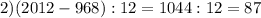 2)(2012-968):12=1044:12=87