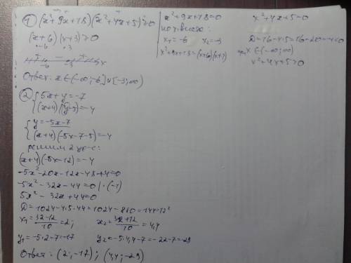 Решите неравенства; 1) (х^2 + 9х+18) (х^2 +4х+5) ≥ 0 2) система неравенств { 5х+у= -7 (х+4) ( у- 5)