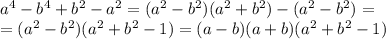 a^{4}- b^{4} + b^{2} -a^{2} =(a^{2}-b^{2})( a^{2} + b^{2} )-(a^{2} - b^{2} )= \\ =(a^{2} - b^{2} )( a^{2} + b^{2} -1)=(a{} - b{} )(a+b)( a^{2} + b^{2} -1)