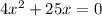 4x^{2}+25x=0