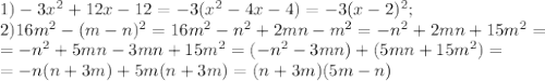 1) -3x^2+12x-12=-3(x^2-4x-4)=-3(x-2)^2; \\&#10;2) 16m^2-(m-n)^2=16m^2-n^2+2mn-m^2=-n^2+2mn+15m^2= \\&#10;=-n^2+5mn-3mn+15m^2= (-n^2-3mn)+(5mn+15m^2)= \\&#10;=-n(n+3m)+5m(n+3m)= (n+3m)(5m-n)