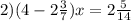 2)(4-2 \frac{3}{7} )x= 2\frac{5}{14}