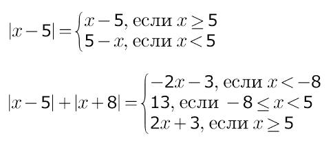 Используя определение модуля ,запишите выражение без знака модуля а) |x-5|; б) |x-5|+|x+8|