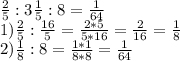 \frac{2}{5}: 3\frac{1}{5}:8= \frac{1}{64} \\ 1) \frac{2}{5}: \frac{16}{5}= \frac{2*5}{5*16}= \frac{2}{16}= \frac{1}{8} \\ 2) \frac{1}{8}:8= \frac{1*1}{8*8} = \frac{1}{64}