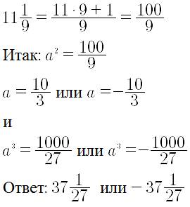 Найдите куб числа, если его квадрат равен 11(1/9)