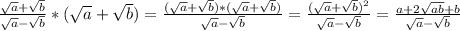 \frac{\sqrt{a} +\sqrt{b} }{\sqrt{a} -\sqrt{b}} *(\sqrt{a} +\sqrt{b})=\frac{(\sqrt{a} +\sqrt{b})*(\sqrt{a} +\sqrt{b})}{\sqrt{a} -\sqrt{b}} } =\frac{(\sqrt{a} +\sqrt{b})^2}{\sqrt{a} -\sqrt{b}} =\frac{a+2\sqrt{ab}+b }{\sqrt{a} -\sqrt{b}}