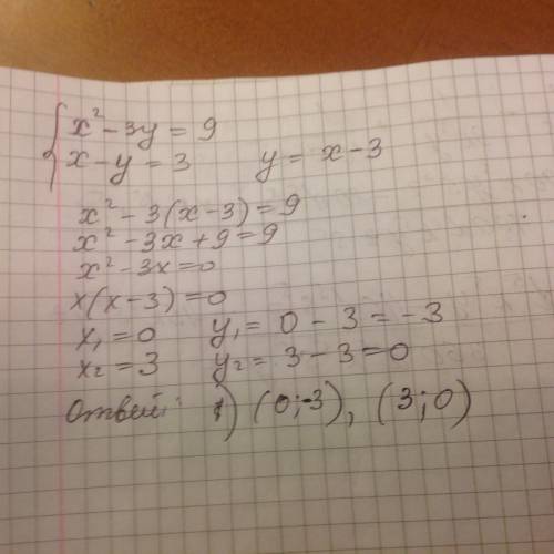 Решите систему уравнений: x^2 - 3y = 9 x - y = 3 варианты ответов: 1) (0; 3); 2) (0; -3); 3) (0; 3),