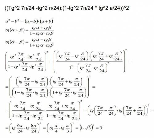 ((tg^2 7п/24 -tg^2 п/24): (1-tg^2 7п/24 * tg^2 а/