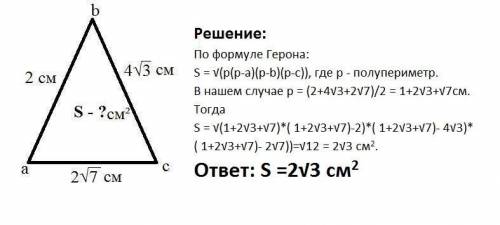 Найти площу треугольника abc стороны ab=2 bc=4√3 ac=2√7