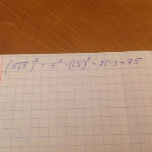 Решите по действиям (5√(3))^2 ответ знаю, а решение нет : с