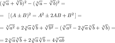 (\sqrt[3]{a}+\sqrt[3]{b})^2-(\sqrt[3]{a}-\sqrt[3]{b})^2=\\\\=\; \; [\, (A\pm B)^2=A^2\pm 2AB+B^2\, ]=\\\\=\sqrt[3]{a^2}+2\sqrt[3]{a}\sqrt[3]{b}+\sqrt[3]{b^2}-(\sqrt[3]{a^2}-2\sqrt[3]{a}\sqrt[3]{b}+\sqrt[3]{b})=\\\\=2\sqrt[3]{a}\sqrt[3]{b}+2\sqrt[3]{a}\sqrt[3]{b}=4\sqrt[3]{ab}