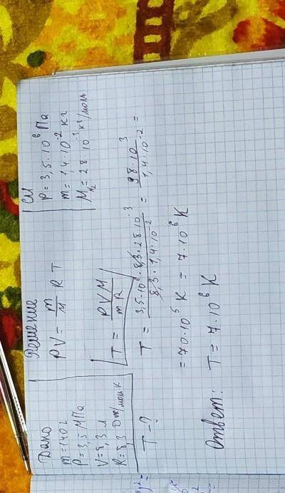 38) какова температура (к) молекулярного азотамассой 140 г, находящегося под давлением 3,5мпа в сосу