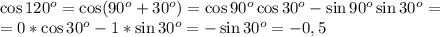 \cos120^o=\cos(90^o+30^o)=\cos90^o\cos30^o-\sin90^o\sin30^o=\\=0*\cos30^o-1*\sin30^o=-\sin30^o=-0,5