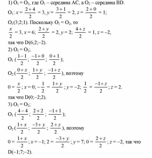 Решить, 80 точки а (4, 2,-1); с (-4, 2, 1); d (7,-3, 4) вершины параллелограмма abcd. найти координа