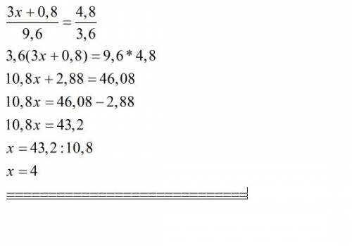 Суровнением 3x+0,8 дробная черта 9,6=4,8 дробная черта 3,6