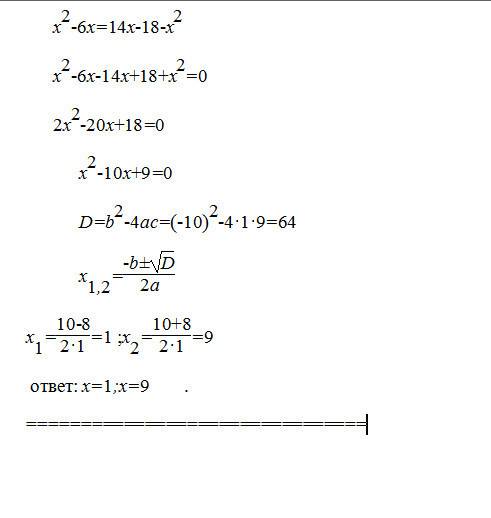 Решите уровнение х в квадрате -6х=14х-18-х в квадрате