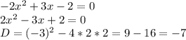 -2x^2+3x-2=0 \\ &#10;2x^2-3x+2=0 \\ &#10;D= (-3)^2-4*2*2=9-16=-7