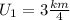 U_1=3 \frac{km}{4}