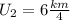 U_2=6 \frac{km}{4}