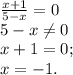 \frac{x+1}{5-x}=0 \\5-x\neq 0\\x+1=0;\\x=-1 .