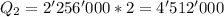 Q_{2} = 2'256'000 * 2 = 4'512'000