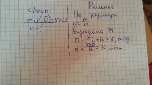 Яка кількість речовини води міститься у 540 г води