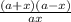 \frac{(a+x)(a-x)}{ax}