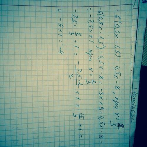 2. выражение и найдите его значение: -6 (0,5x - 1,5) - 4,5x – 8, при x = 2/3 (две третьих)