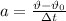 a = \frac{\vartheta-\vartheta_0}{зt}