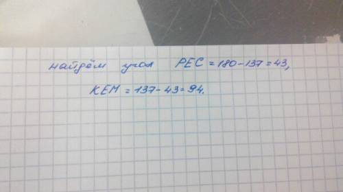 Прямые mn и pk пересекаются в точке e.ec -биссектриса угла mek, cep = 137°.найдите угол ken.