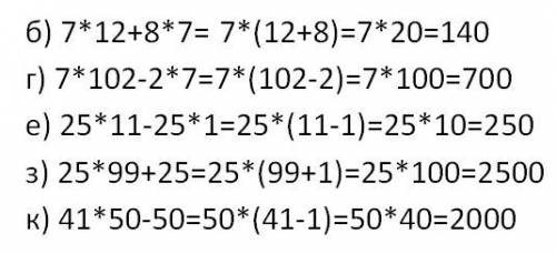 Вычислите,используя распределительный закон: б) 7*12+8*7 г) 7*102-2*7 е) 25*11-25*1 з) 25*99+25 к) 4