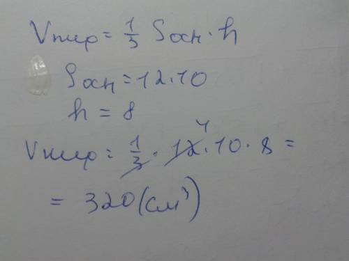 Основа пирамиды- прямоугольник, стороны которого 12 и 10 см. высота пирамиды 8 см. вычислить объём п